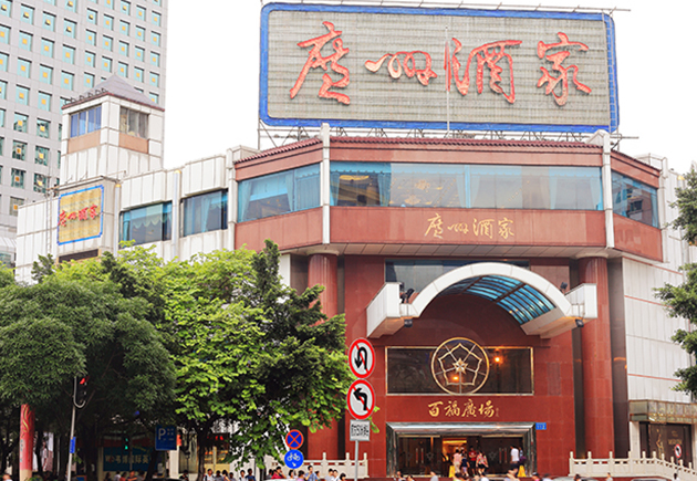 廣州酒家體育東店