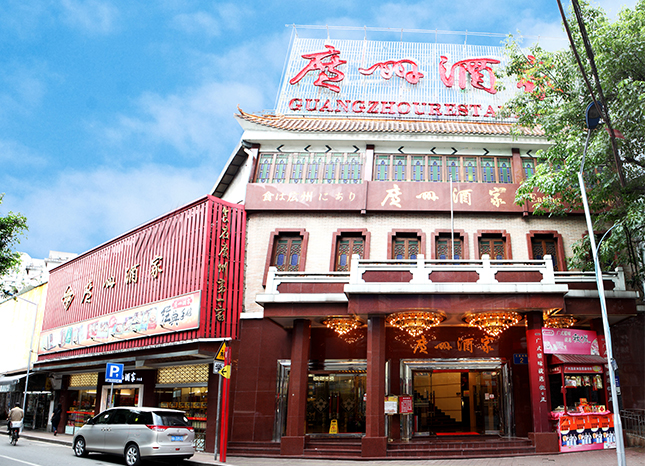 廣州酒家文昌總店（升級改造中）