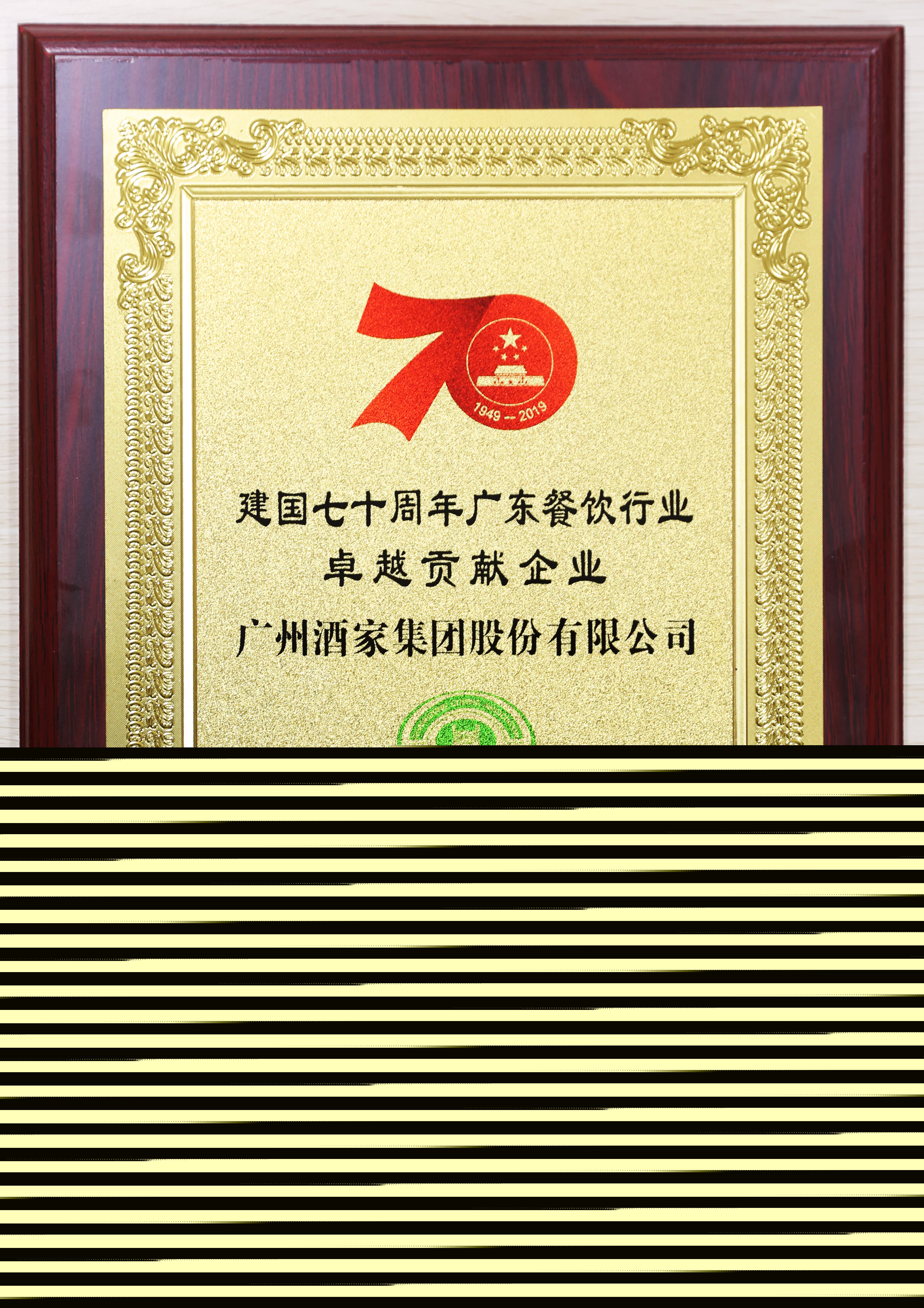 建國(guó)七十周年廣東餐飲行業(yè)卓越貢獻(xiàn)企業(yè)