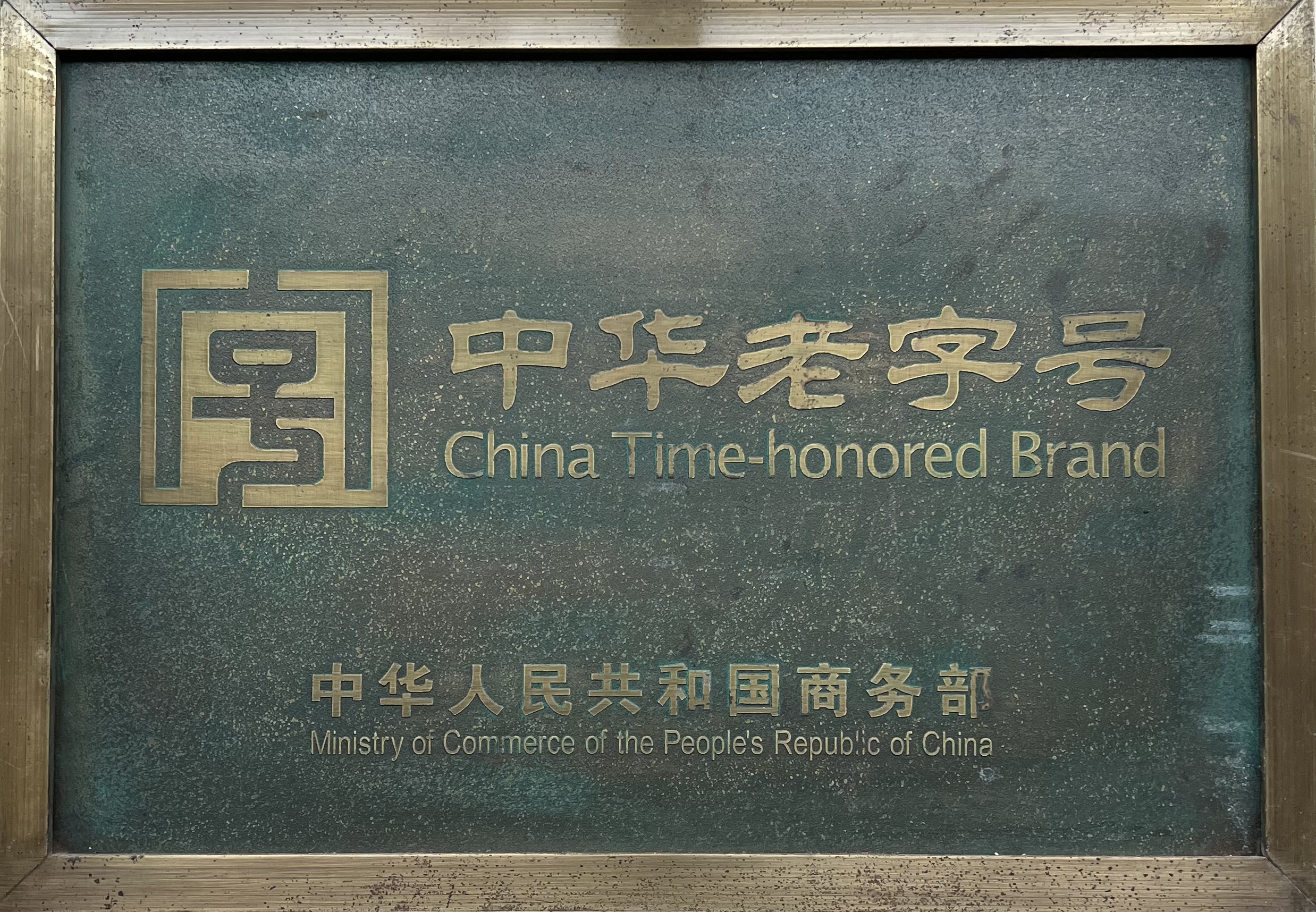 中華老字號(hào)