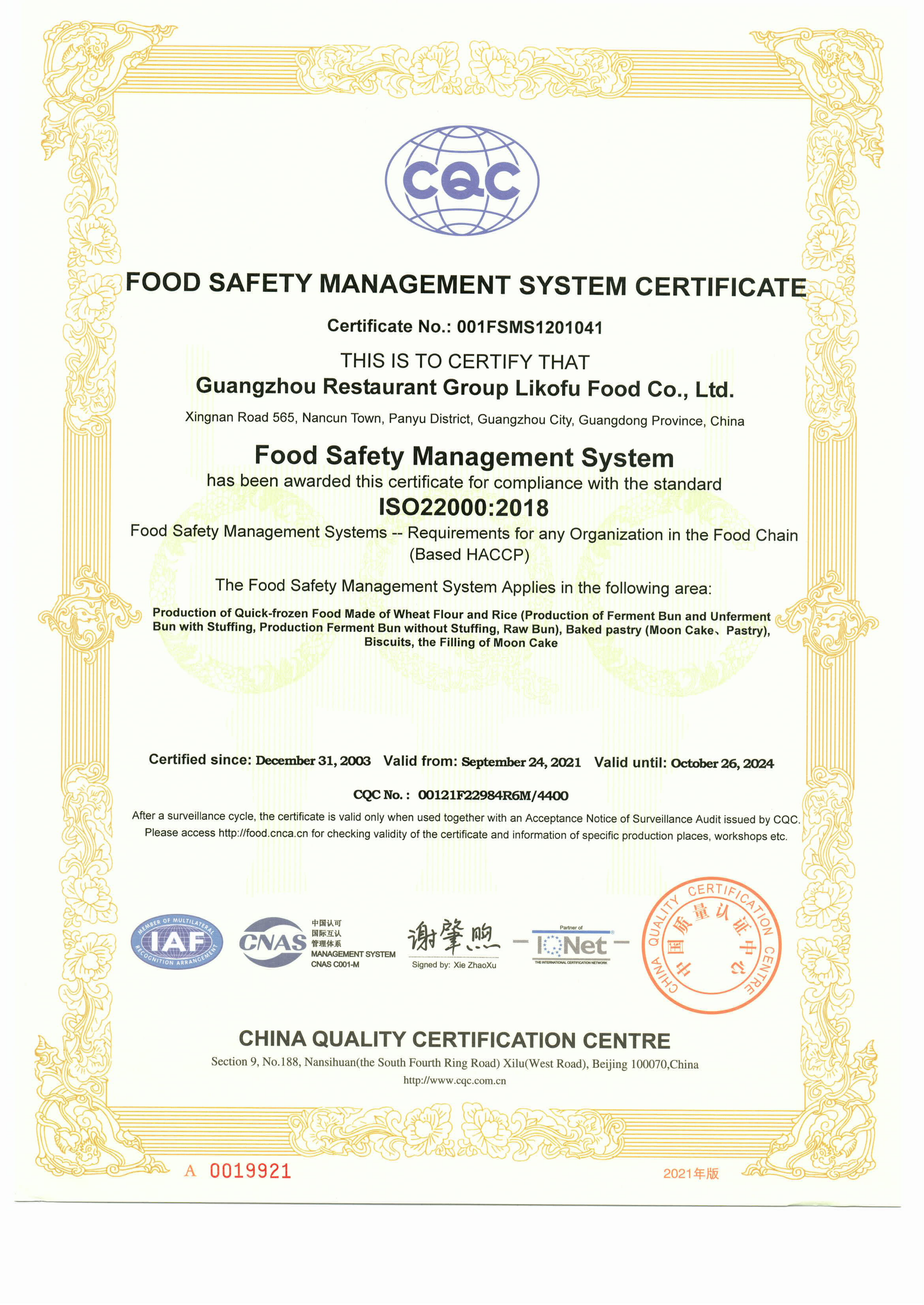 ISO22000食品安全管理體系證書(shū)