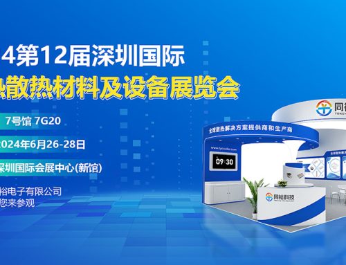 誠摯邀請您參加2024第12屆深圳國際導(dǎo)熱散熱材料及設(shè)備展